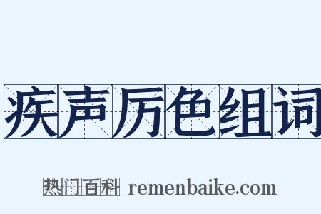 疾声厉色组词是什么意思的图片